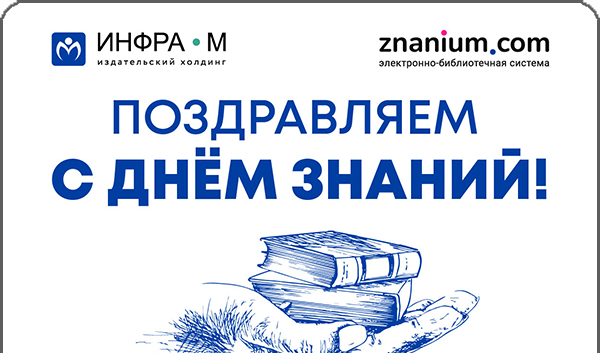 Лучшие возможности для студентов и преподавателей от ИНФРА-М и ЭБС Znanium к 1 сентября
 1 сентября с ИНФРА-М и Znanium для студентов и преподавателей | Новости | Znanium.ru